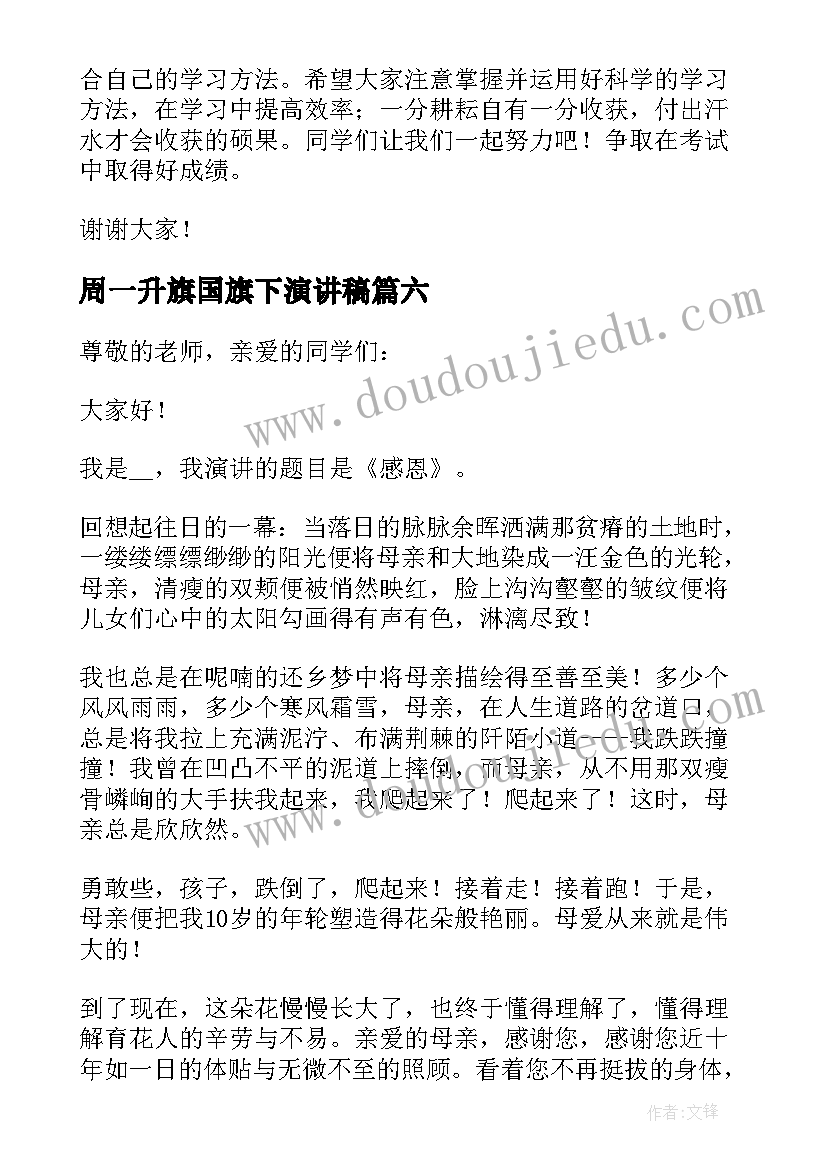 2023年周一升旗国旗下演讲稿(优质13篇)