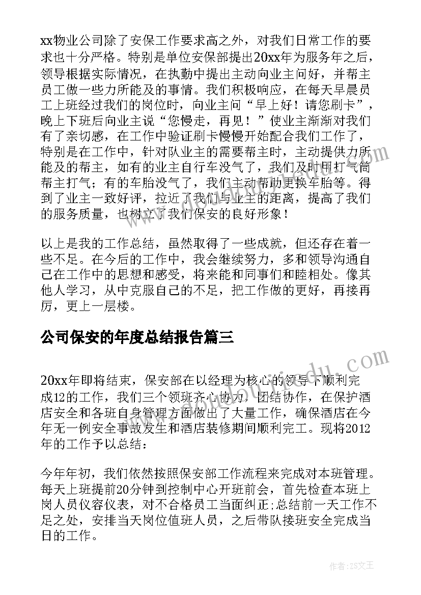 最新公司保安的年度总结报告 公司保安年度工作总结(实用12篇)