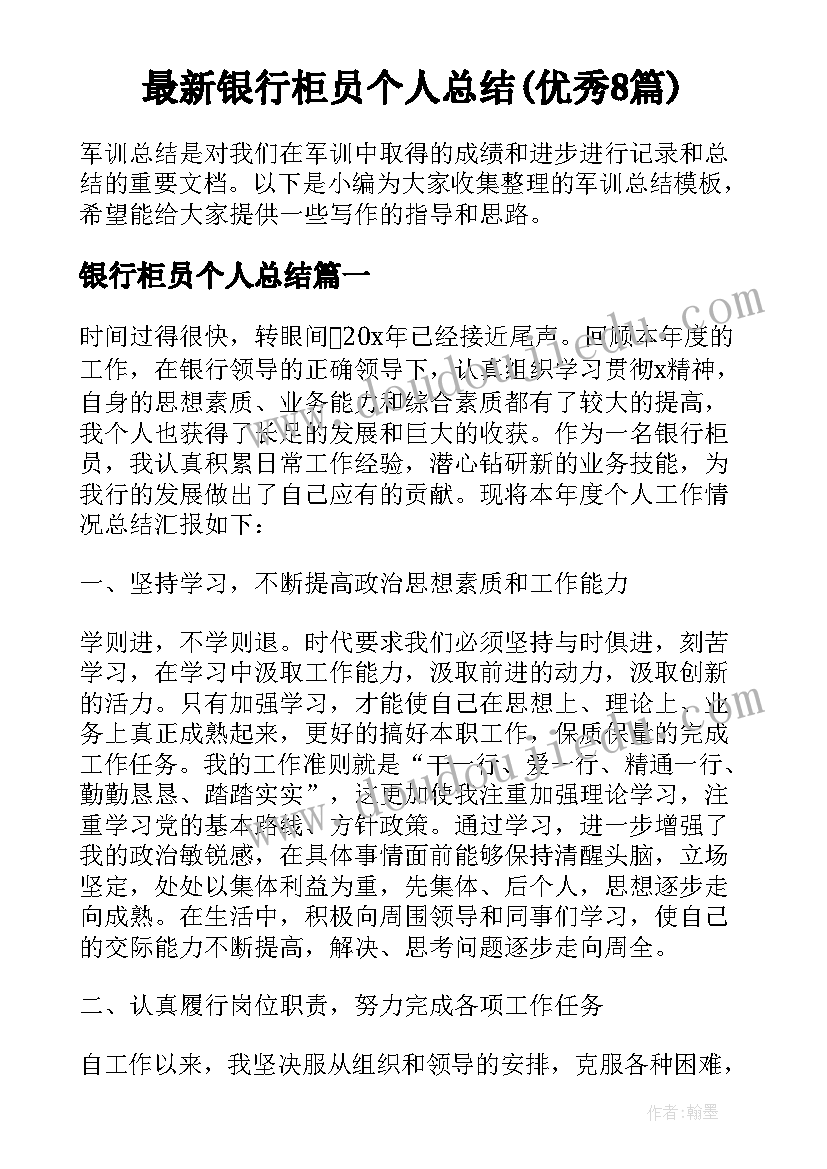 最新银行柜员个人总结(优秀8篇)