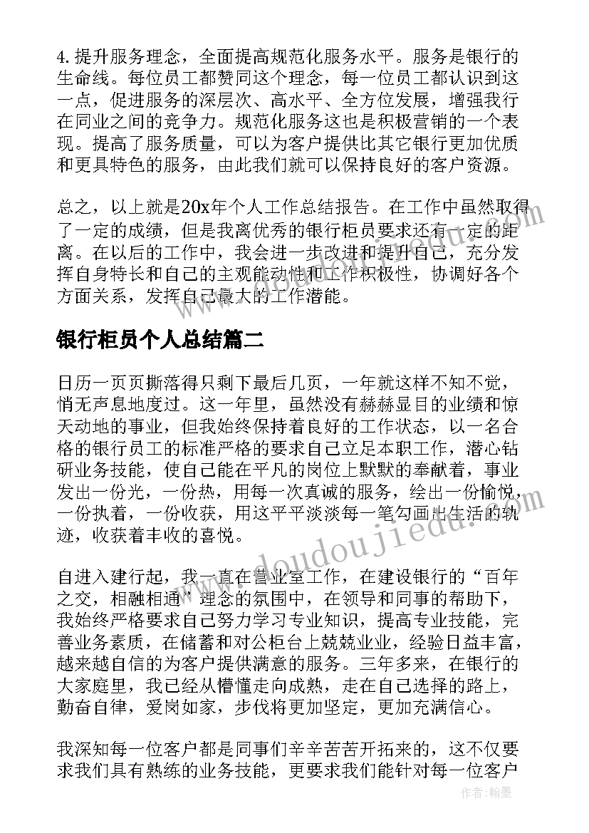 最新银行柜员个人总结(优秀8篇)