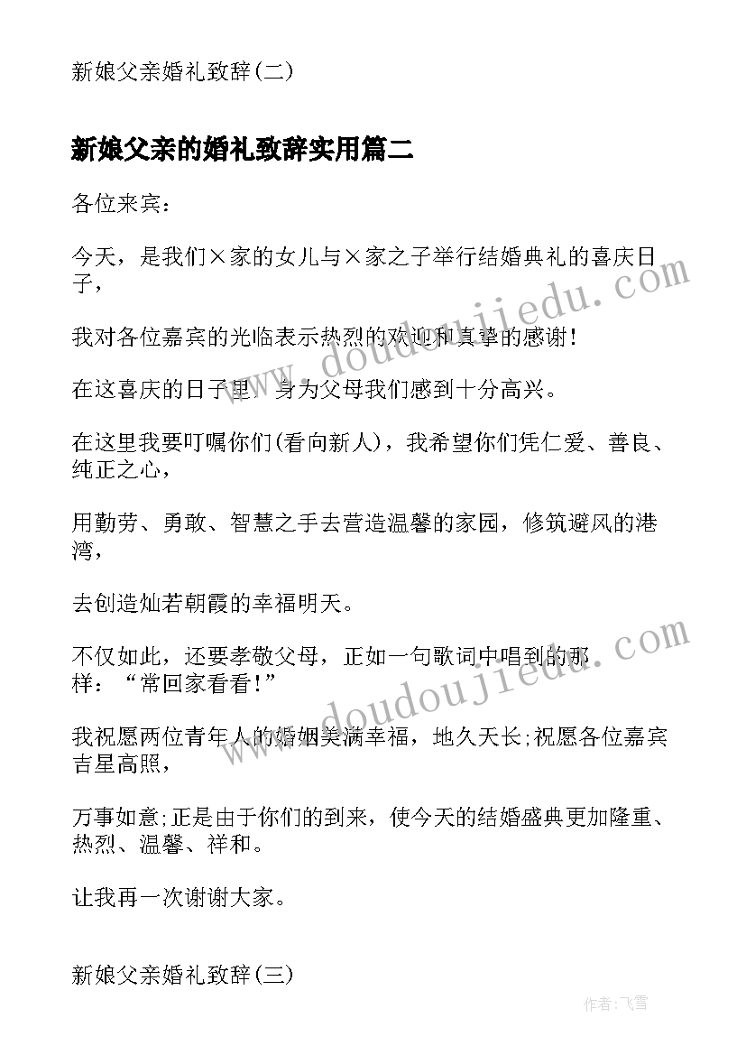 最新新娘父亲的婚礼致辞实用(大全11篇)