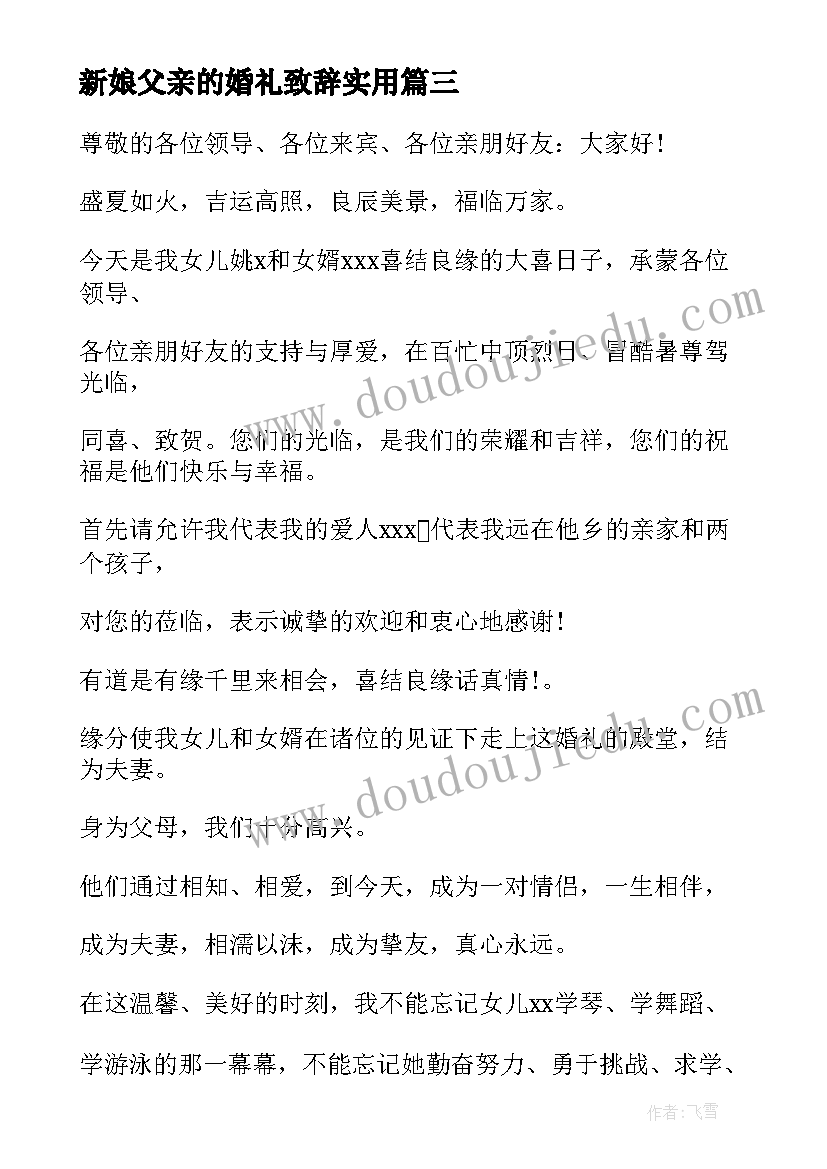 最新新娘父亲的婚礼致辞实用(大全11篇)