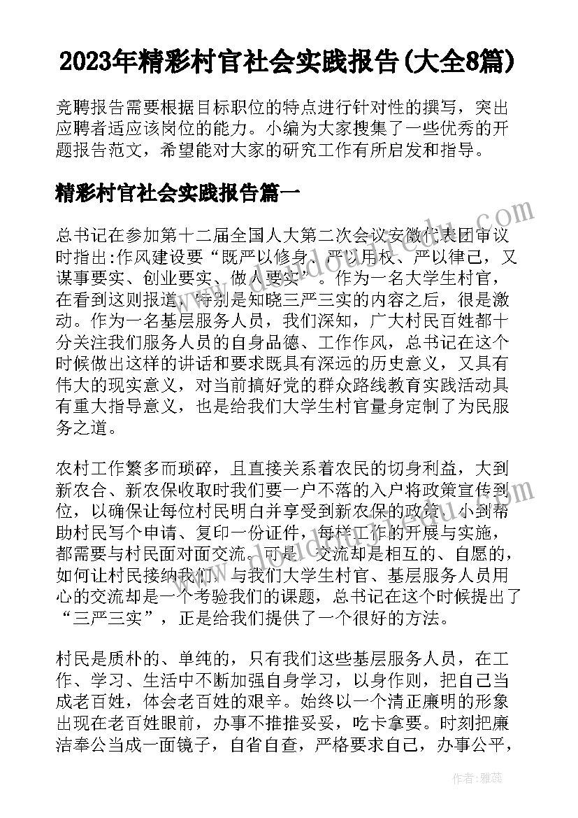 2023年精彩村官社会实践报告(大全8篇)