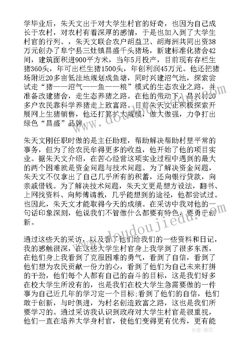 2023年精彩村官社会实践报告(大全8篇)