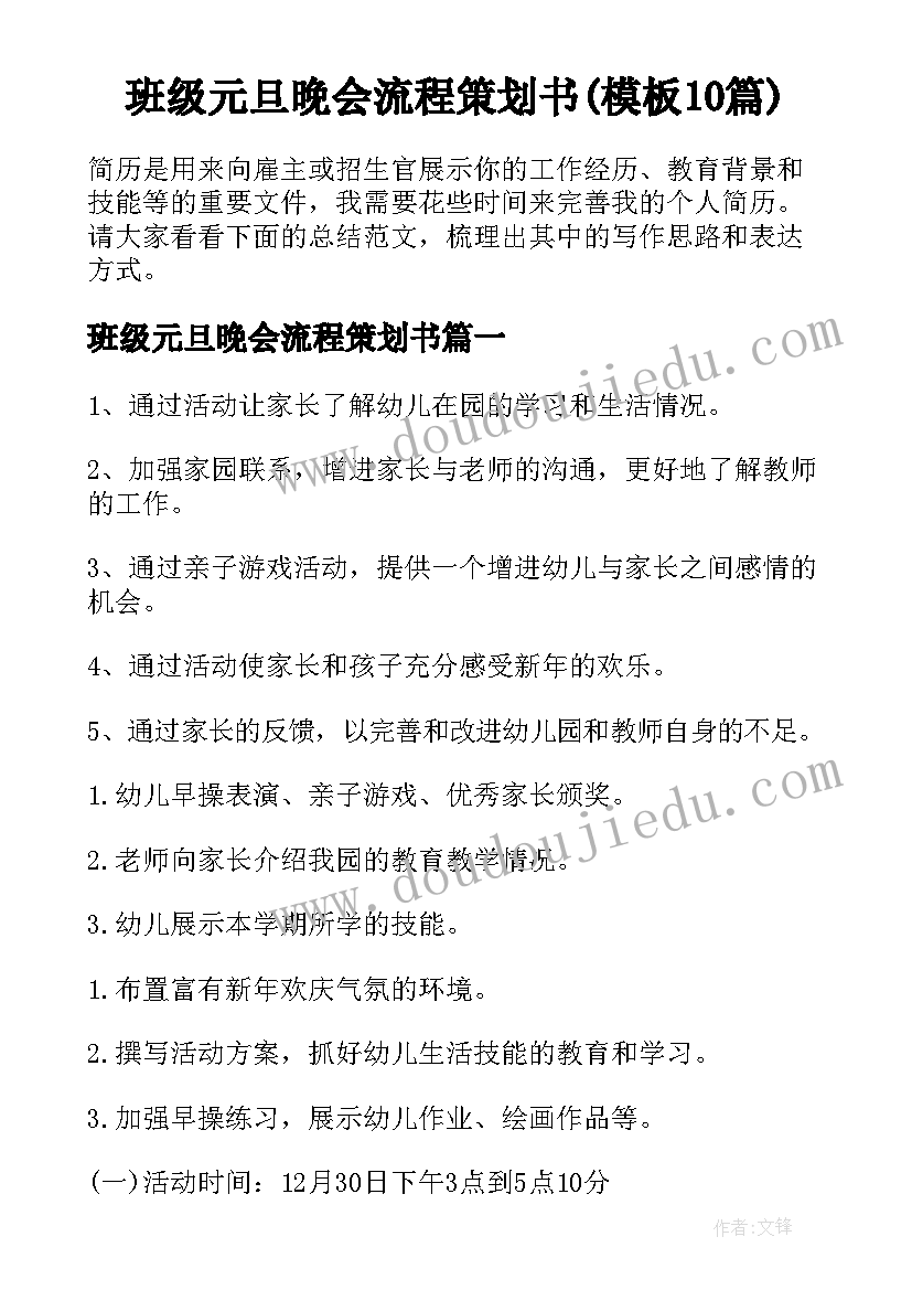 班级元旦晚会流程策划书(模板10篇)