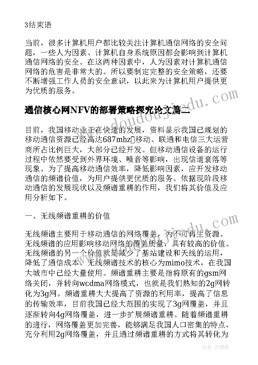 最新通信核心网NFV的部署策略探究论文(模板8篇)