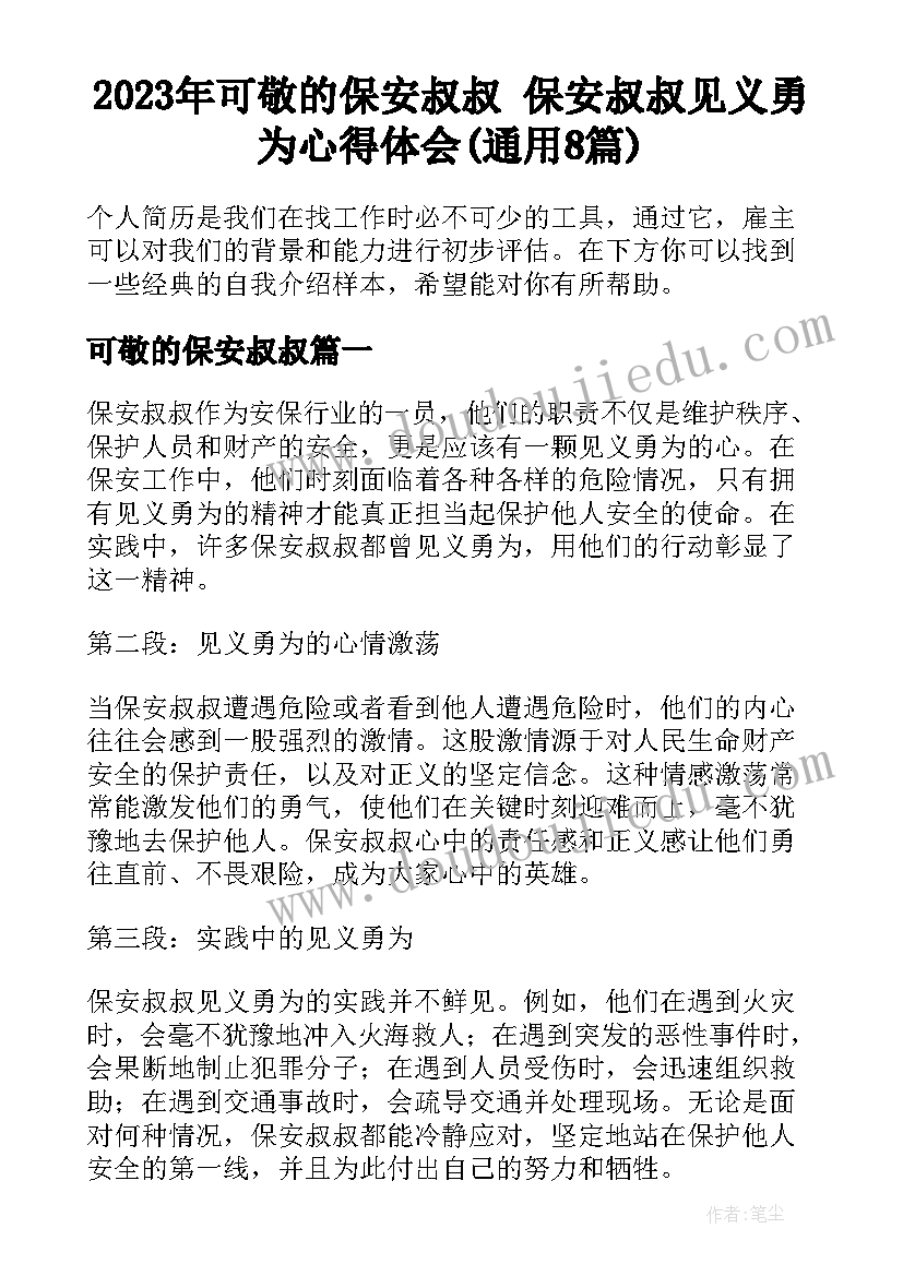 2023年可敬的保安叔叔 保安叔叔见义勇为心得体会(通用8篇)