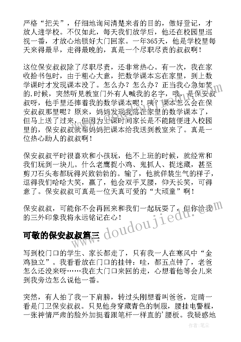 2023年可敬的保安叔叔 保安叔叔见义勇为心得体会(通用8篇)