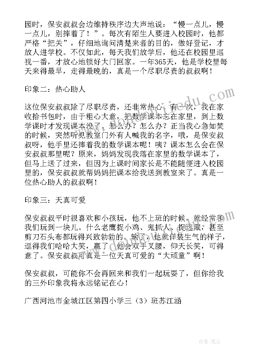 2023年可敬的保安叔叔 保安叔叔见义勇为心得体会(通用8篇)