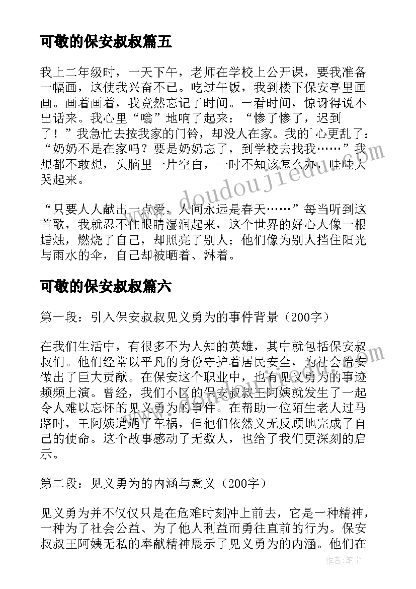 2023年可敬的保安叔叔 保安叔叔见义勇为心得体会(通用8篇)