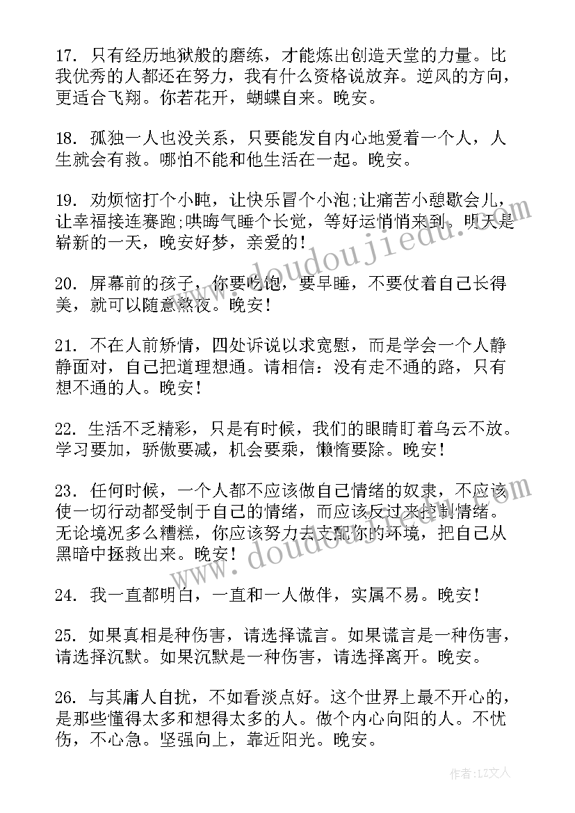 最新发朋友圈必火 晚安励志文案晚安心语说说句(实用13篇)