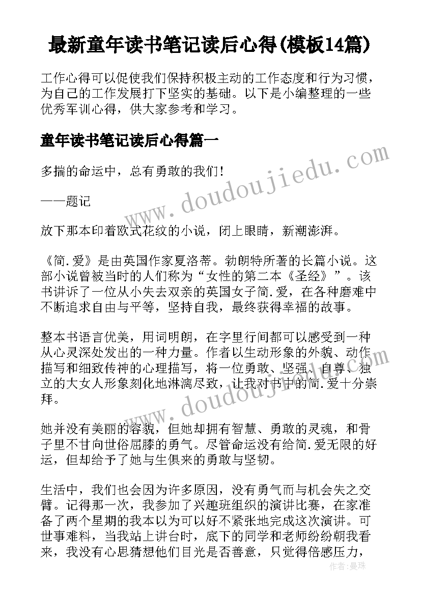 最新童年读书笔记读后心得(模板14篇)