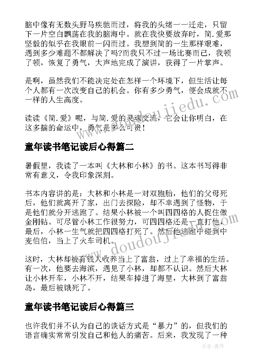 最新童年读书笔记读后心得(模板14篇)