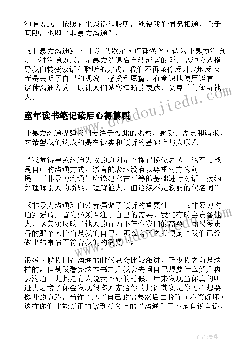 最新童年读书笔记读后心得(模板14篇)