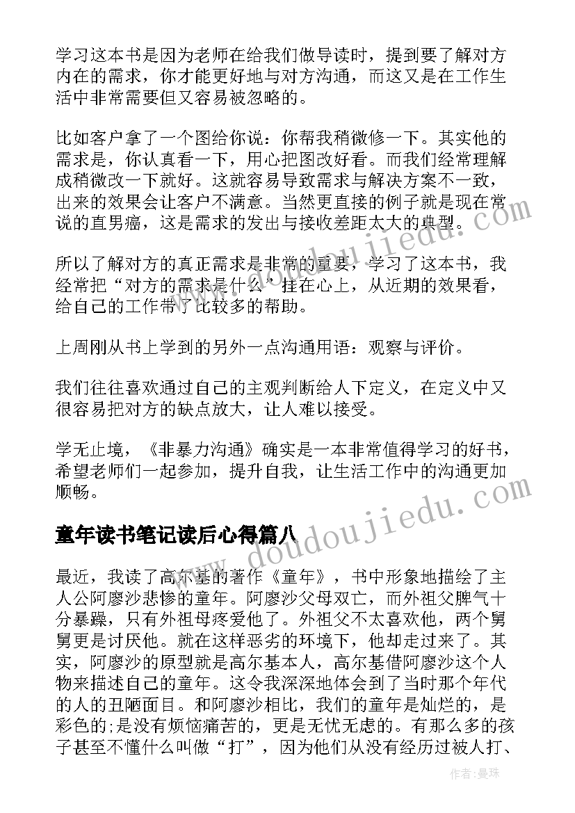 最新童年读书笔记读后心得(模板14篇)