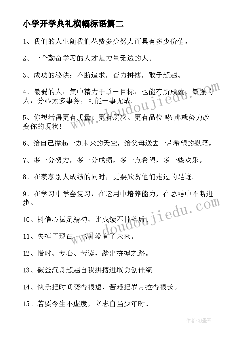 最新小学开学典礼横幅标语(通用8篇)