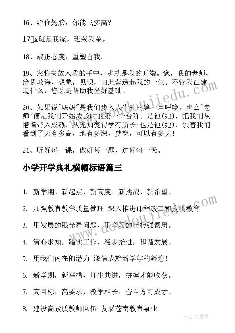 最新小学开学典礼横幅标语(通用8篇)