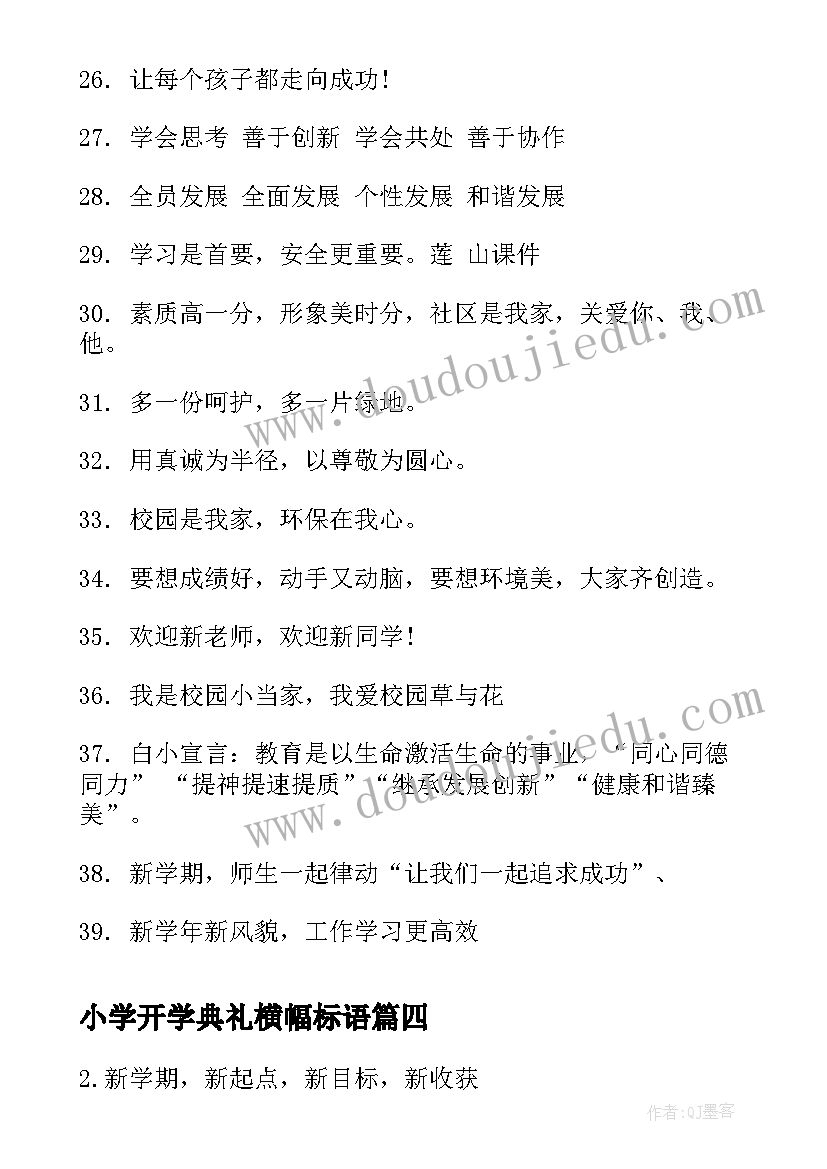 最新小学开学典礼横幅标语(通用8篇)