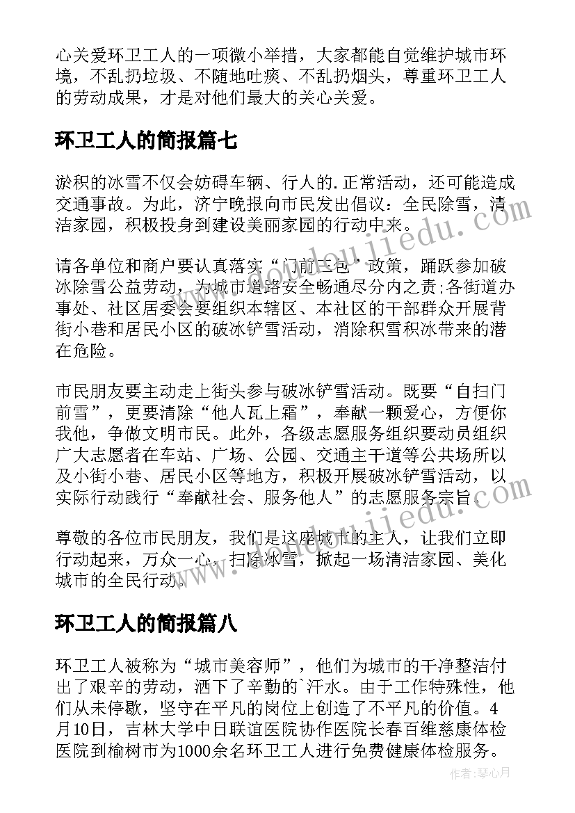 2023年环卫工人的简报(精选19篇)