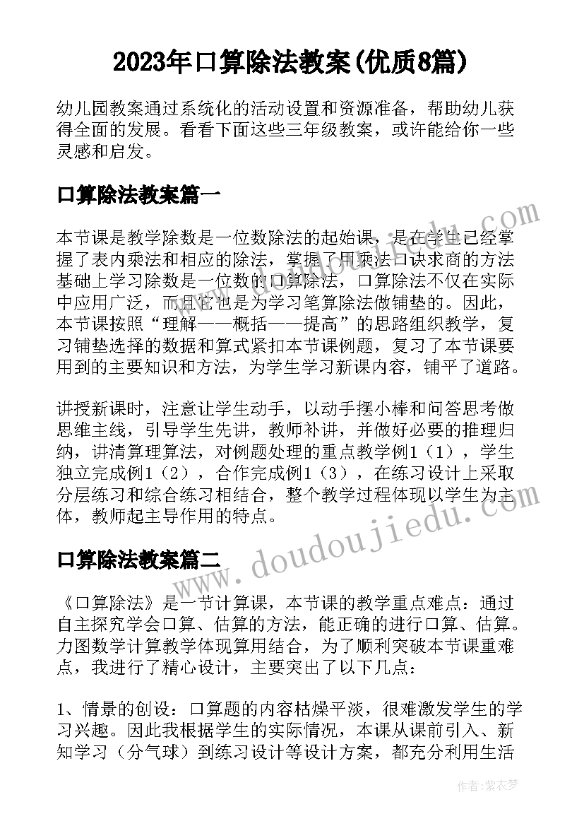 2023年口算除法教案(优质8篇)