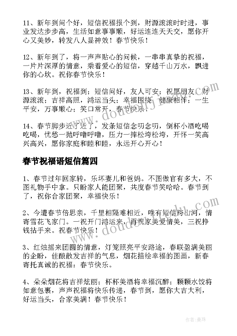 最新春节祝福语短信(模板8篇)