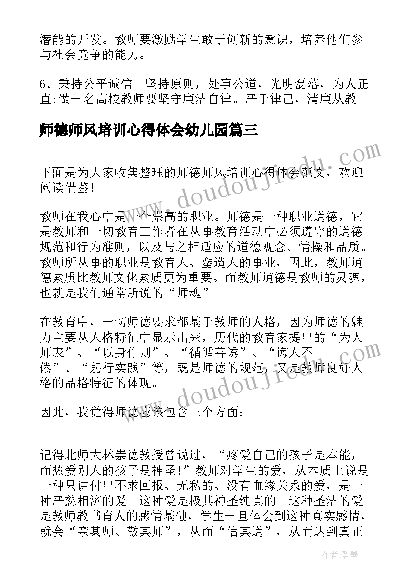 最新师德师风培训心得体会幼儿园 培训心得体会师德师风(精选9篇)