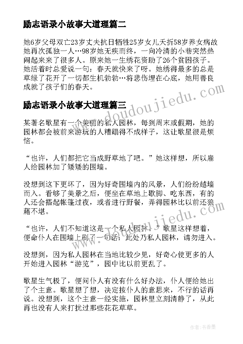 最新励志语录小故事大道理 个经典励志的小故事大道理(大全8篇)