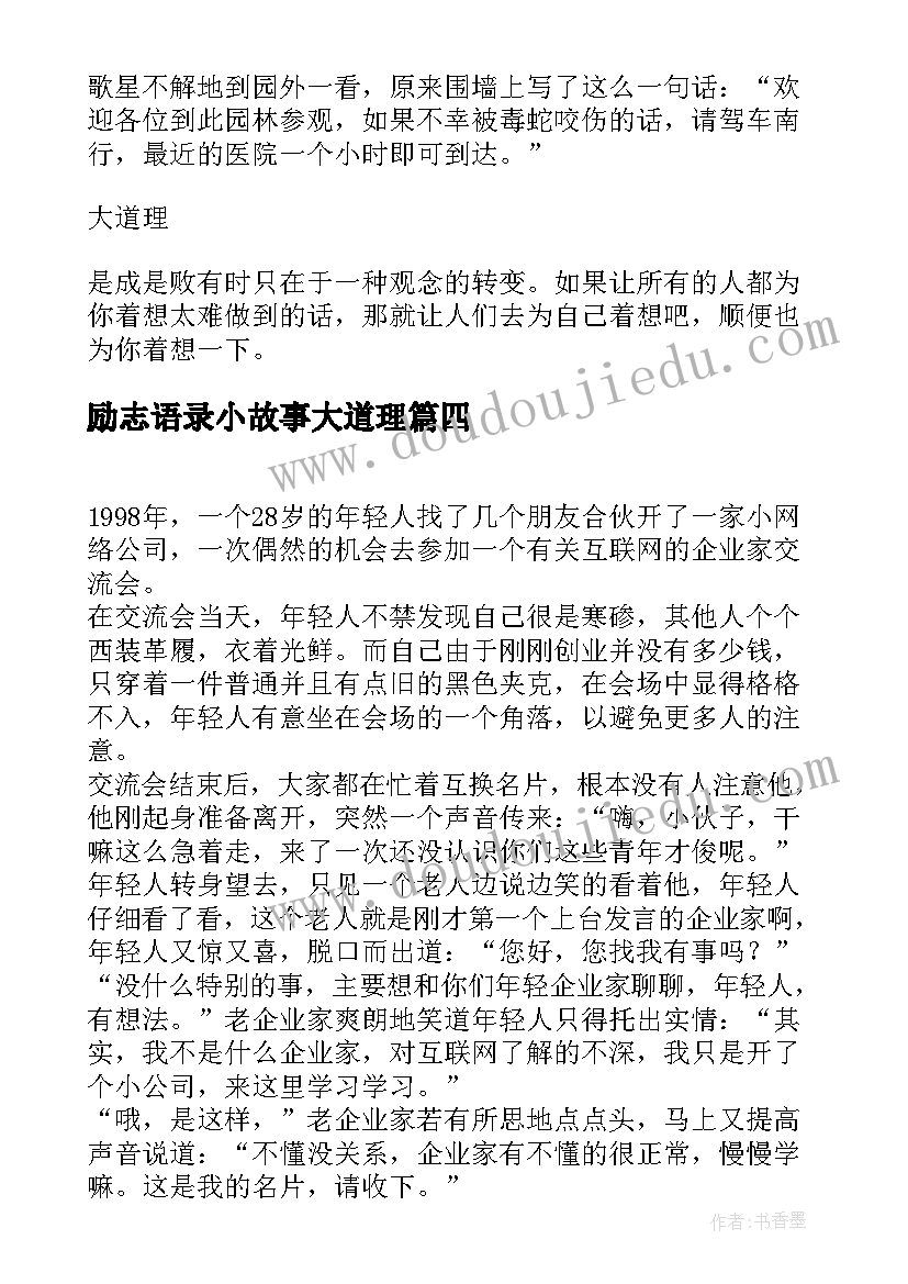 最新励志语录小故事大道理 个经典励志的小故事大道理(大全8篇)