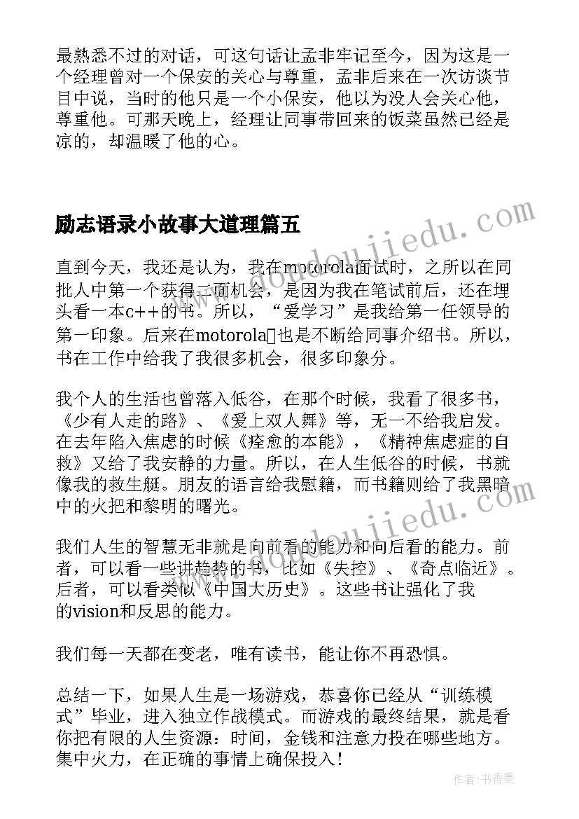 最新励志语录小故事大道理 个经典励志的小故事大道理(大全8篇)