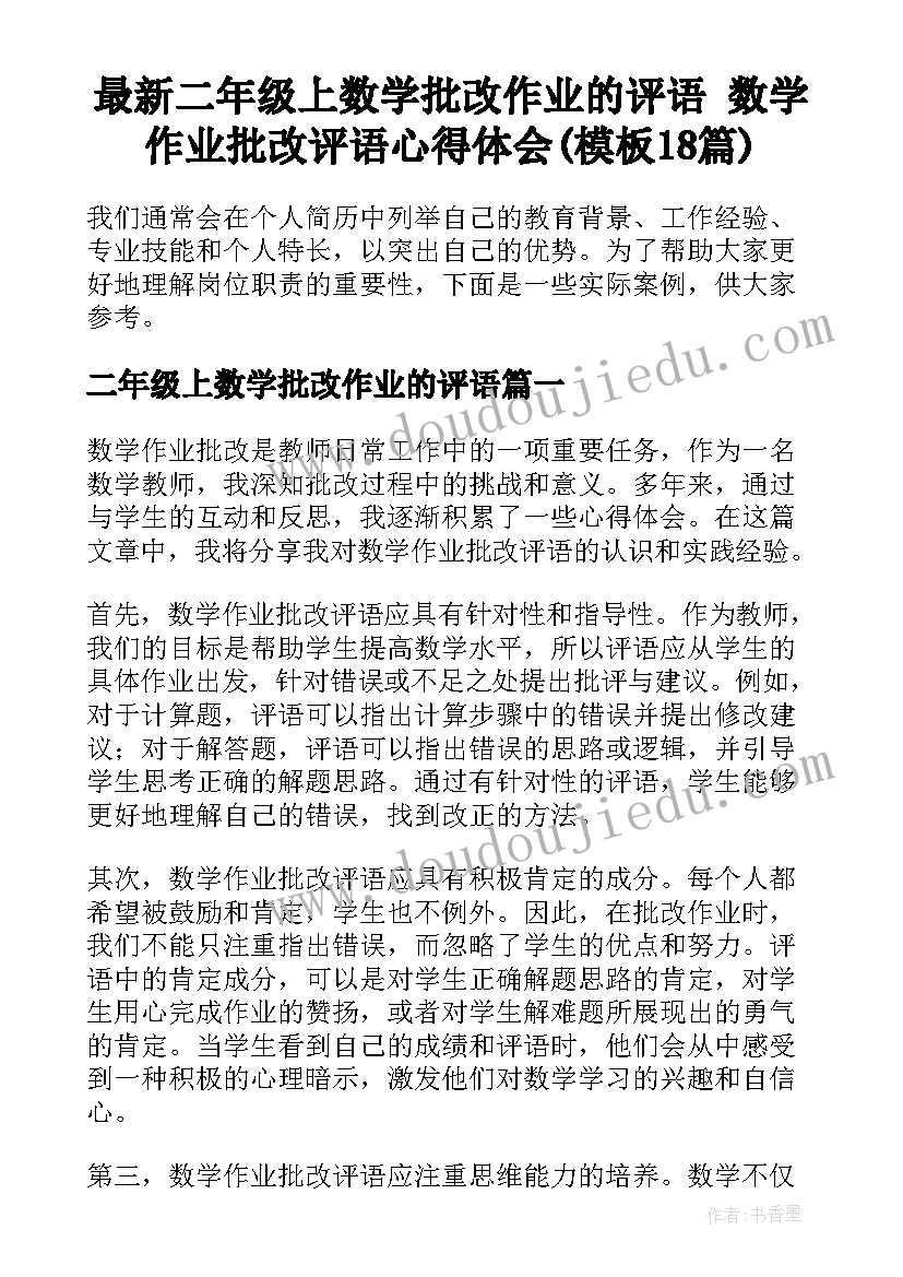 最新二年级上数学批改作业的评语 数学作业批改评语心得体会(模板18篇)