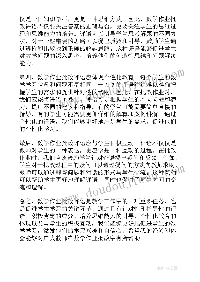 最新二年级上数学批改作业的评语 数学作业批改评语心得体会(模板18篇)