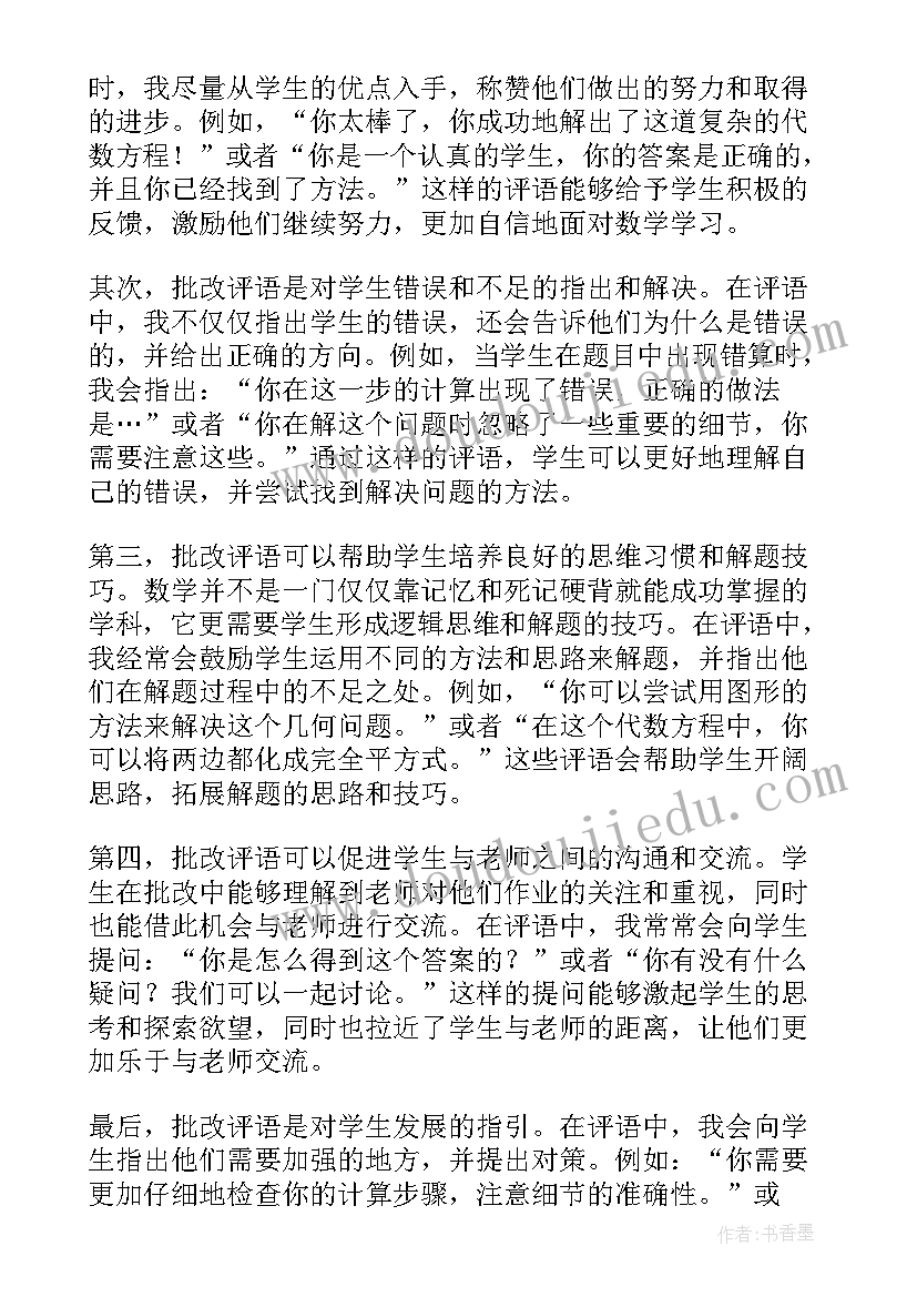 最新二年级上数学批改作业的评语 数学作业批改评语心得体会(模板18篇)