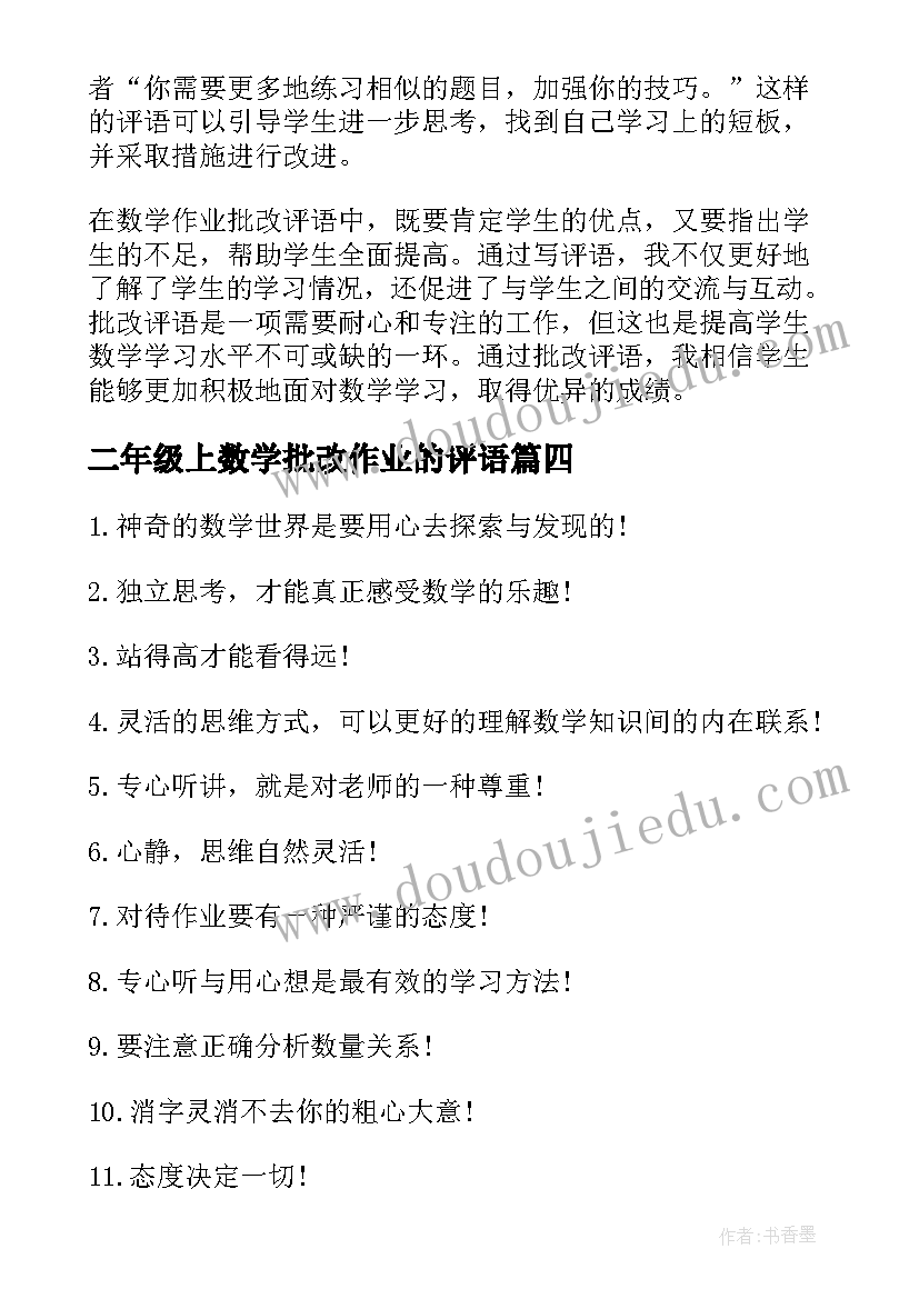 最新二年级上数学批改作业的评语 数学作业批改评语心得体会(模板18篇)