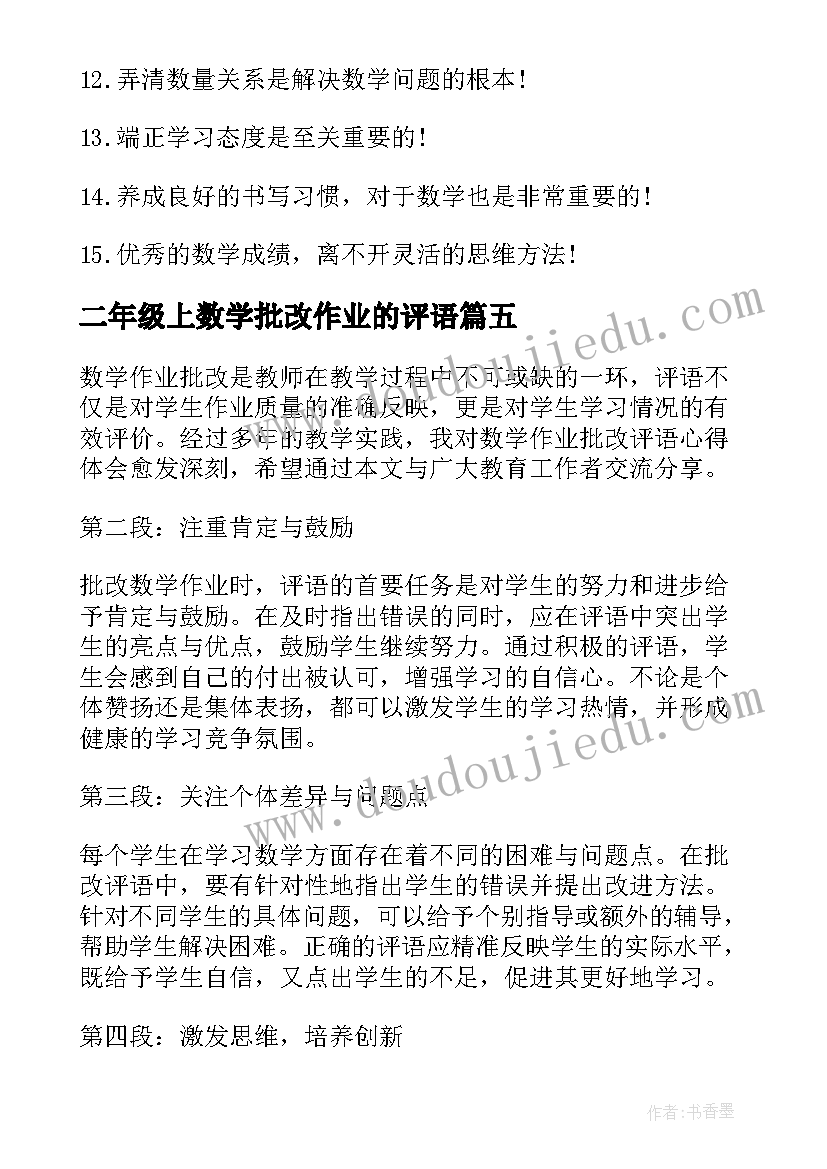 最新二年级上数学批改作业的评语 数学作业批改评语心得体会(模板18篇)