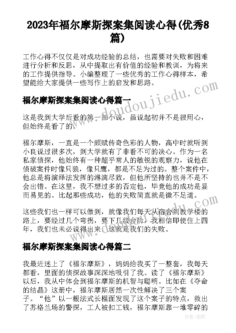 2023年福尔摩斯探案集阅读心得(优秀8篇)