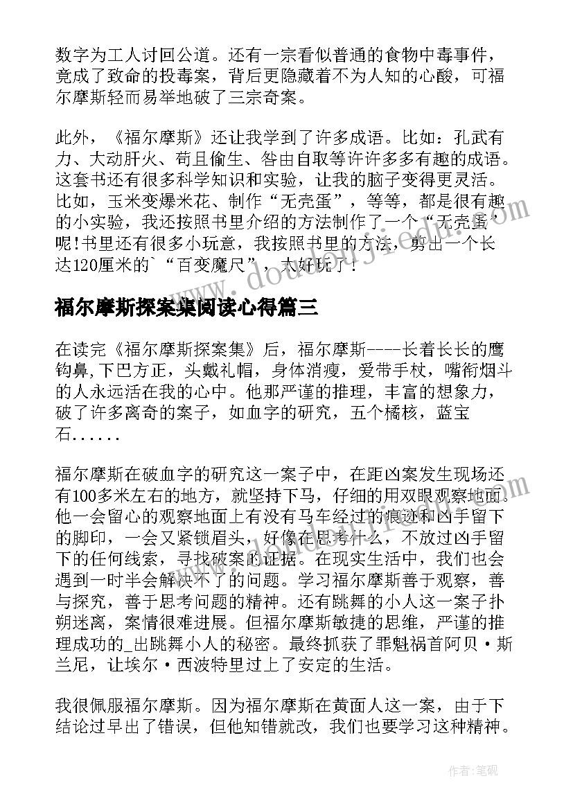 2023年福尔摩斯探案集阅读心得(优秀8篇)