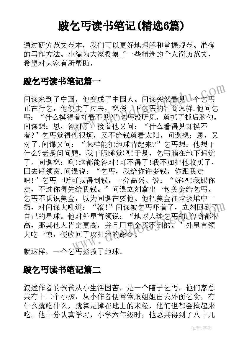 跛乞丐读书笔记(精选6篇)