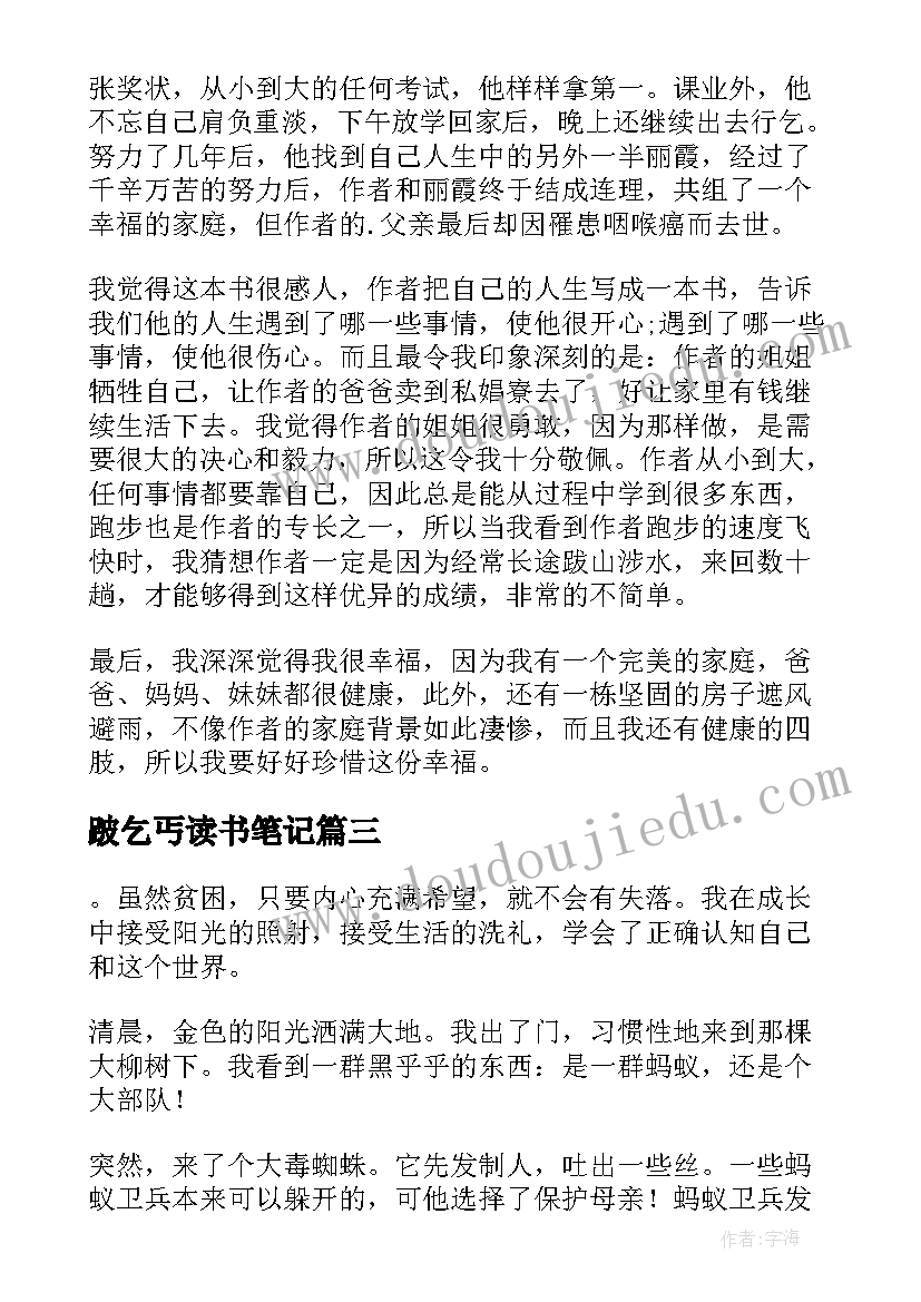 跛乞丐读书笔记(精选6篇)