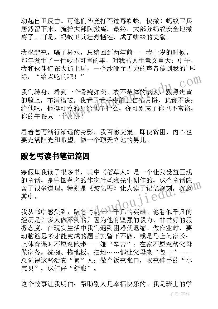 跛乞丐读书笔记(精选6篇)