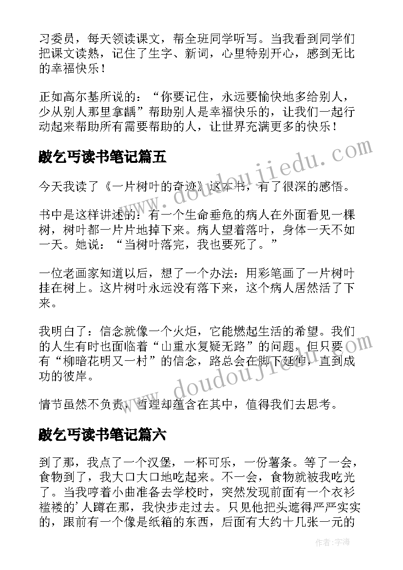 跛乞丐读书笔记(精选6篇)