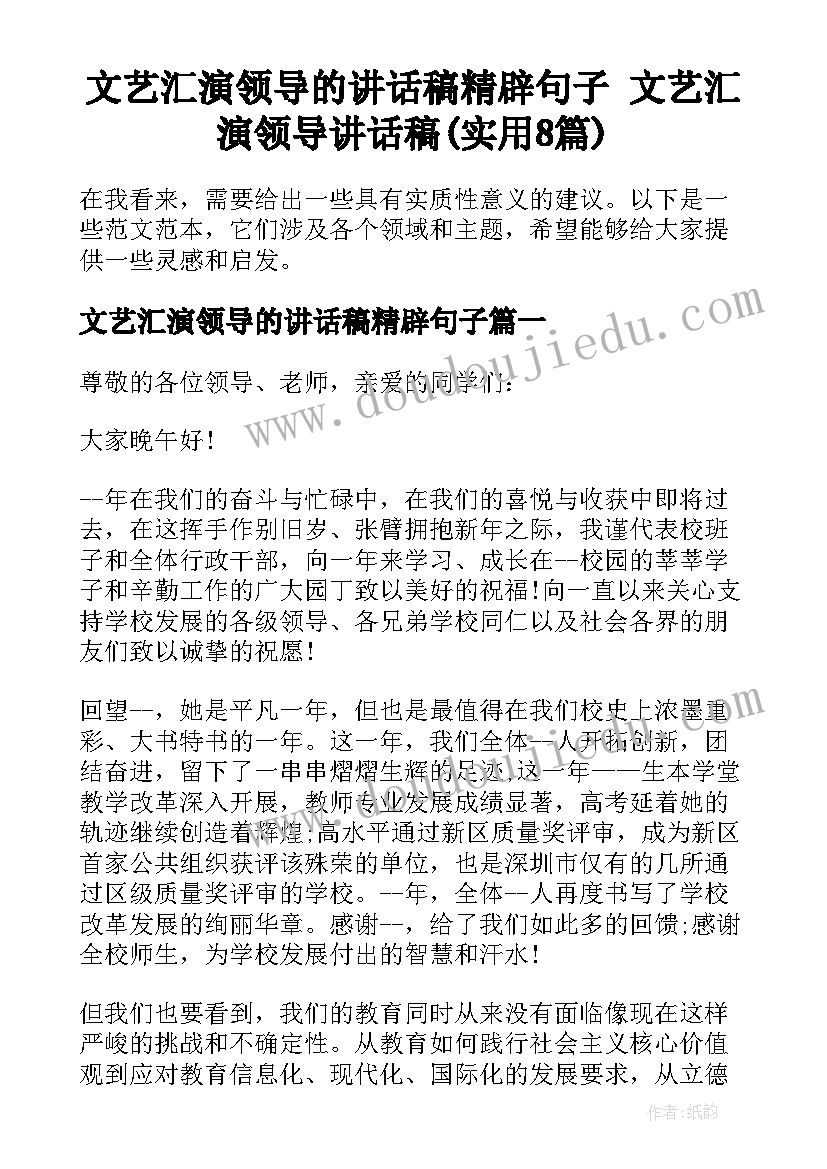 文艺汇演领导的讲话稿精辟句子 文艺汇演领导讲话稿(实用8篇)