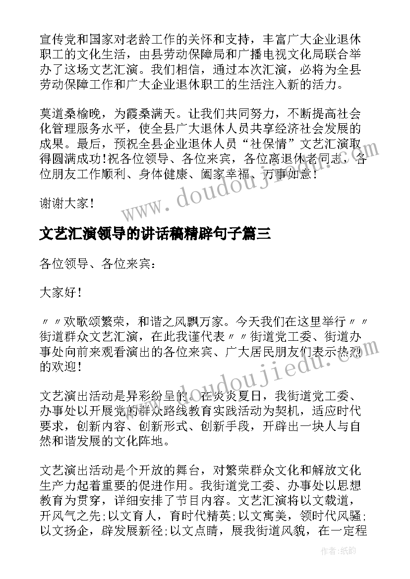 文艺汇演领导的讲话稿精辟句子 文艺汇演领导讲话稿(实用8篇)