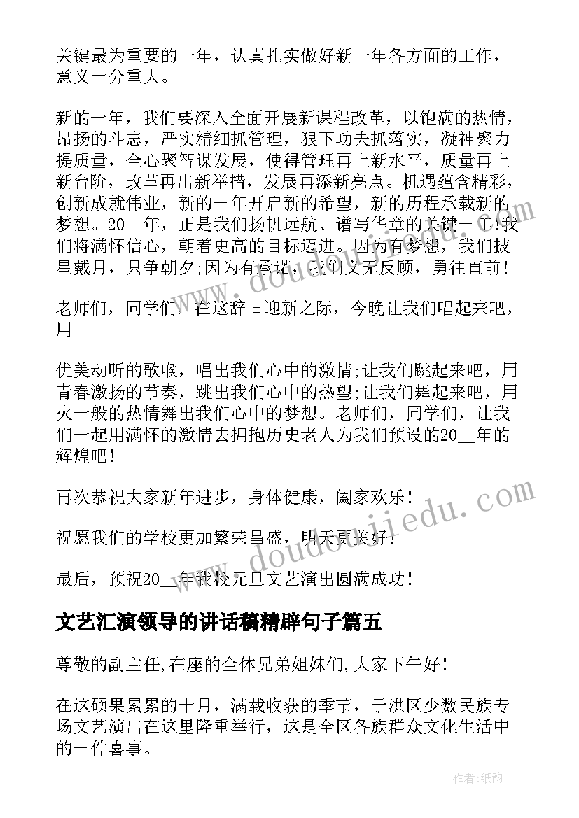 文艺汇演领导的讲话稿精辟句子 文艺汇演领导讲话稿(实用8篇)