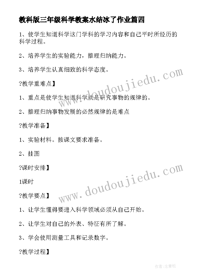 最新教科版三年级科学教案水结冰了作业(实用11篇)