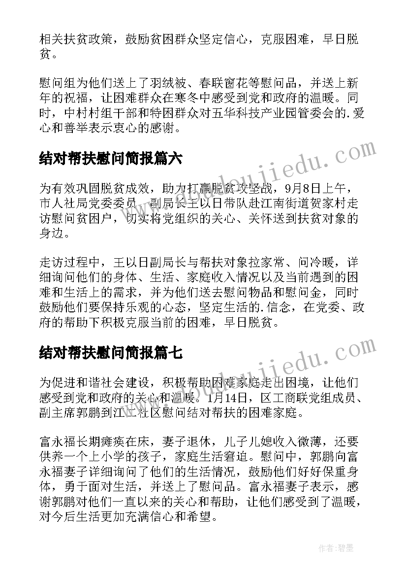 2023年结对帮扶慰问简报 慰问结对帮扶户简报(模板8篇)