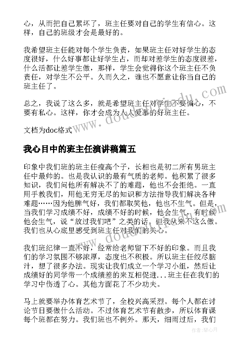 2023年我心目中的班主任演讲稿(实用16篇)