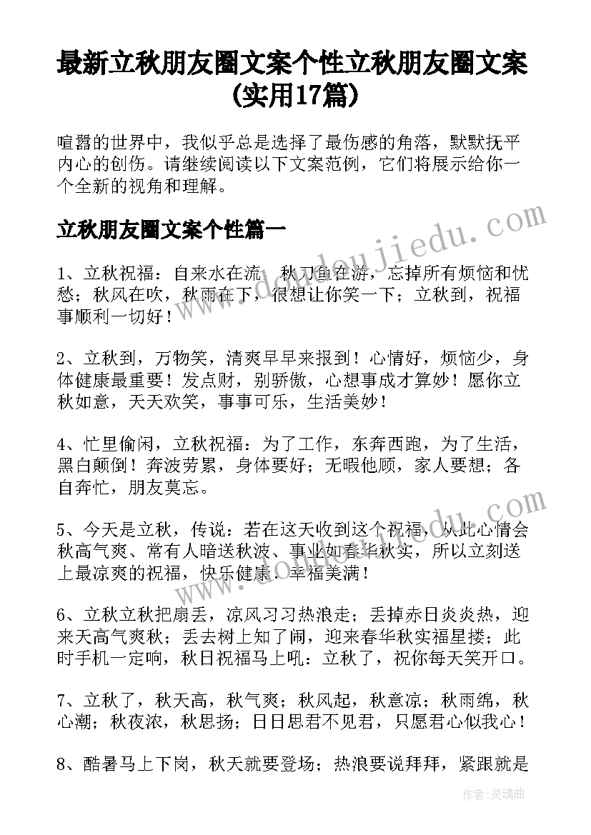 最新立秋朋友圈文案个性 立秋朋友圈文案(实用17篇)