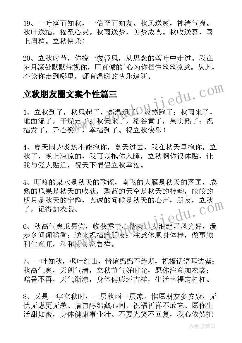 最新立秋朋友圈文案个性 立秋朋友圈文案(实用17篇)