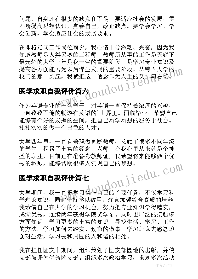 医学求职自我评价 法学专业求职自我评价(精选14篇)