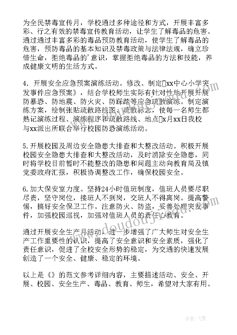 学校开展安全教育活动总结(通用9篇)